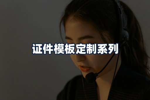 证件模板定制
