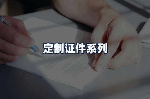 定制证件
