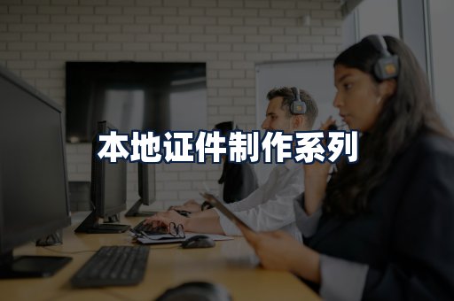 本地证件制作
